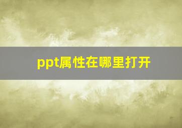 ppt属性在哪里打开