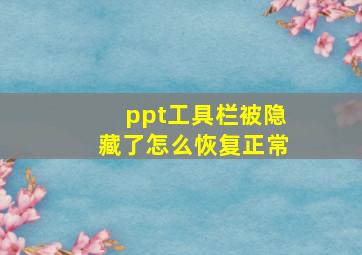 ppt工具栏被隐藏了怎么恢复正常