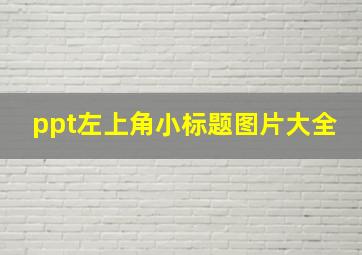 ppt左上角小标题图片大全