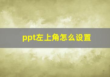 ppt左上角怎么设置