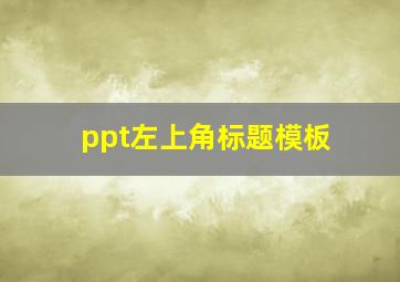 ppt左上角标题模板