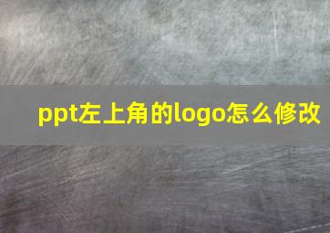 ppt左上角的logo怎么修改