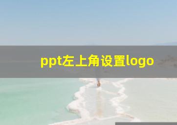 ppt左上角设置logo