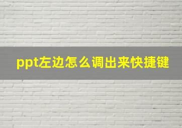 ppt左边怎么调出来快捷键