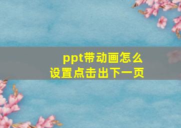 ppt带动画怎么设置点击出下一页