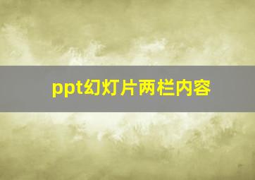 ppt幻灯片两栏内容