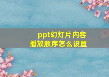 ppt幻灯片内容播放顺序怎么设置