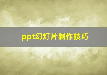 ppt幻灯片制作技巧