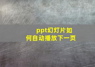 ppt幻灯片如何自动播放下一页