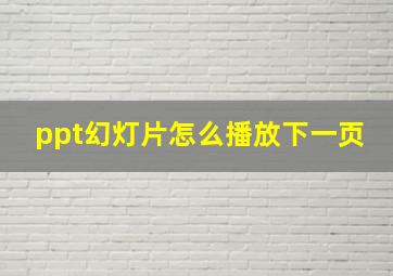 ppt幻灯片怎么播放下一页