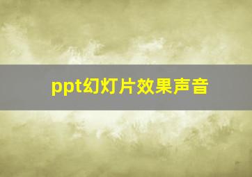 ppt幻灯片效果声音