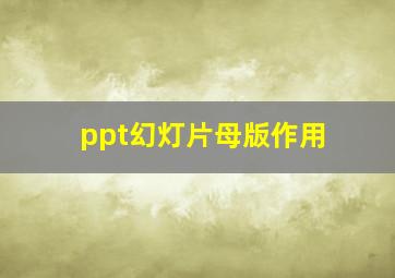 ppt幻灯片母版作用