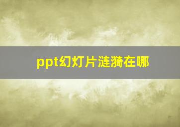 ppt幻灯片涟漪在哪