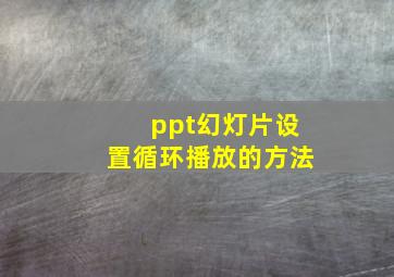 ppt幻灯片设置循环播放的方法