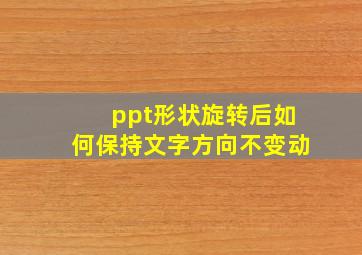 ppt形状旋转后如何保持文字方向不变动