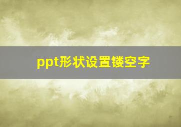 ppt形状设置镂空字