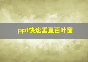 ppt快速垂直百叶窗