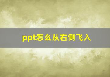 ppt怎么从右侧飞入