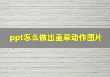 ppt怎么做出盖章动作图片