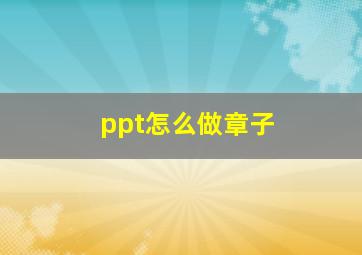 ppt怎么做章子