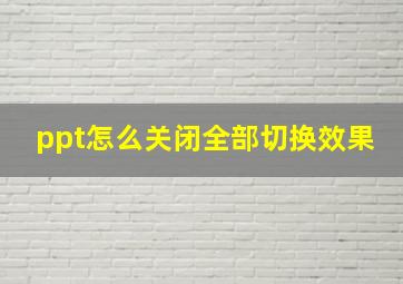 ppt怎么关闭全部切换效果