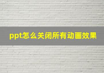 ppt怎么关闭所有动画效果