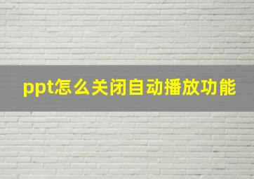 ppt怎么关闭自动播放功能