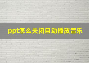 ppt怎么关闭自动播放音乐