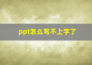 ppt怎么写不上字了