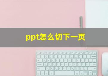 ppt怎么切下一页