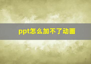 ppt怎么加不了动画