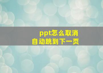 ppt怎么取消自动跳到下一页