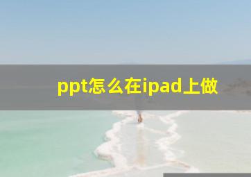 ppt怎么在ipad上做