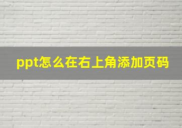 ppt怎么在右上角添加页码