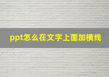 ppt怎么在文字上面加横线