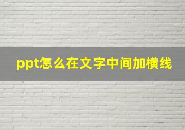 ppt怎么在文字中间加横线