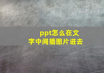 ppt怎么在文字中间插图片进去