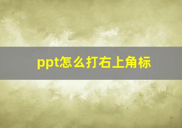 ppt怎么打右上角标