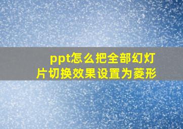 ppt怎么把全部幻灯片切换效果设置为菱形