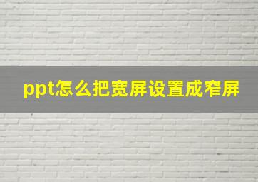 ppt怎么把宽屏设置成窄屏