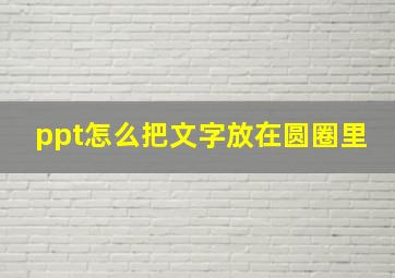 ppt怎么把文字放在圆圈里