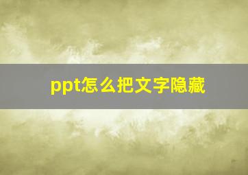 ppt怎么把文字隐藏