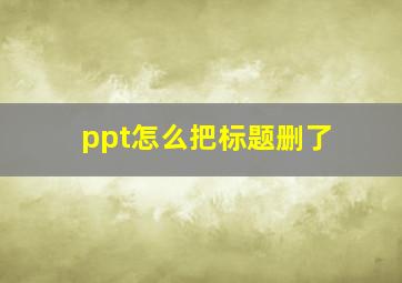 ppt怎么把标题删了