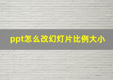 ppt怎么改幻灯片比例大小