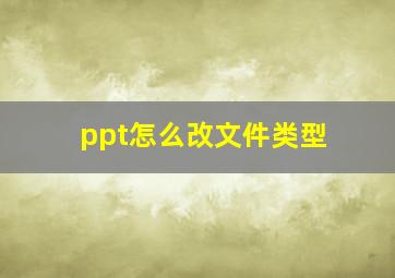 ppt怎么改文件类型