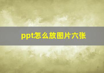 ppt怎么放图片六张