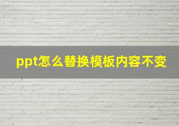 ppt怎么替换模板内容不变