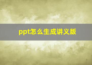 ppt怎么生成讲义版