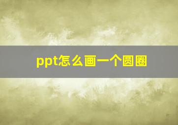 ppt怎么画一个圆圈