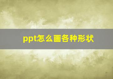 ppt怎么画各种形状